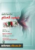 تشییع و تدفین شهید شهید خوشنام گمنام در مرکز شهید شرافت  2