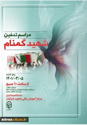 دانشگاه فرهنگیان استان تهران خبر داد:

تشییع و تدفین شهید شهید خوشنام گمنام در مرکز شهید شرافت 