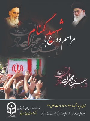 تشییع و تدفین شهید شهید خوشنام گمنام در مرکز شهید شرافت  3