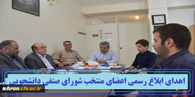 اهدای ابلاغ رسمی اعضای منتخب شورای صنفی دانشجویی پردیس شهید مفتح شهرری