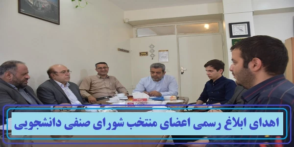 اهدای ابلاغ رسمی اعضای منتخب شورای صنفی دانشجویی پردیس شهید مفتح شهرری 2