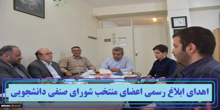 اهدای ابلاغ رسمی اعضای منتخب شورای صنفی دانشجویی پردیس شهید مفتح شهرری 2