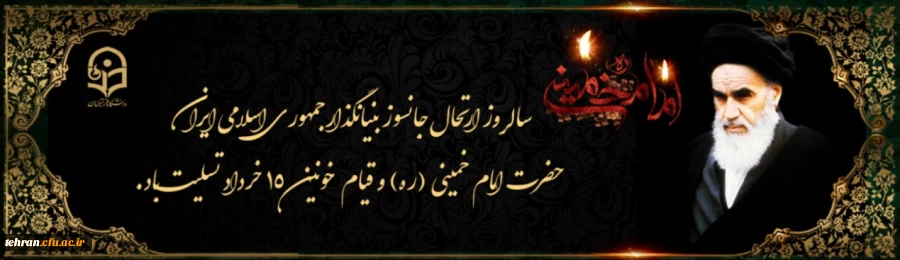 سالروز ارتحال ملکوتی بنیانگذار کبیر انقلاب اسلامی ایران حضرت امام خمینی(ره) و قیام خونین ۱۵ خرداد تسلیت باد. 2