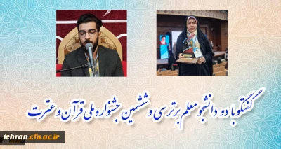 تاکید دو دانشجو معلم برتر سی و ششمین جشنواره ملی قرآن و عترت:

قرآن به انسان آرامش و امید می دهد