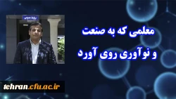 معلمی که به صنعت و نوآوری روی آورد 2