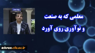 معلمی که به صنعت و نوآوری روی آورد