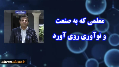 معلمی که به صنعت و نوآوری روی آورد