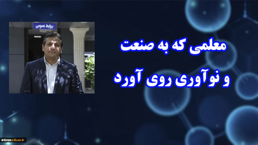 معلمی که به صنعت و نوآوری روی آورد 2