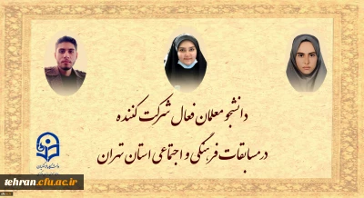 دانشجو معلمان فعال شرکت کننده در مسابقات فرهنگی و اجتماعی استان تهران:

افزایش فعالیت های فرهنگی و اجتماعی دانشجو معلمان دستیابی به اهداف عالی نظام تعلیم و تربیت کشور را تسریع می بخشد