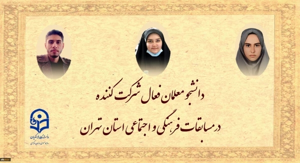 افزایش فعالیت های فرهنگی و اجتماعی دانشجو معلمان دستیابی به اهداف عالی نظام تعلیم و تربیت کشور را تسریع می بخشد 2