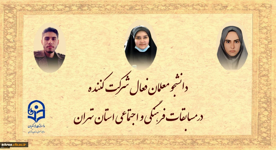 افزایش فعالیت های فرهنگی و اجتماعی دانشجو معلمان دستیابی به اهداف عالی نظام تعلیم و تربیت کشور را تسریع می بخشد 2