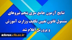 نتایج آزمون جامع سری پنجم نیروهای مشمول قانون تعیین تکلیف وزارت آموزش و پرورش اعلام شد. 2