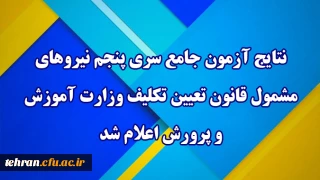 مرکز سنجش معاونت نظارت ،ارزیابی و تضمین کیفیت:

نتایج آزمون جامع سری پنجم نیروهای مشمول قانون تعیین تکلیف وزارت آموزش و پرورش اعلام شد.