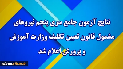 مرکز سنجش معاونت نظارت ،ارزیابی و تضمین کیفیت:

نتایج آزمون جامع سری پنجم نیروهای مشمول قانون تعیین تکلیف وزارت آموزش و پرورش اعلام شد.