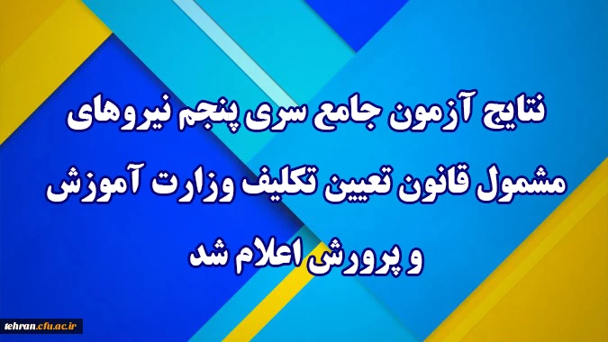 نتایج آزمون جامع سری پنجم نیروهای مشمول قانون تعیین تکلیف وزارت آموزش و پرورش اعلام شد. 2