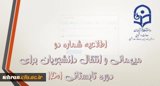 معاونت دانشجویی اعلام کرد:

زمان آغاز فرایند درخواست میهمانی دوره تابستان 1401