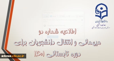 معاونت دانشجویی اعلام کرد:

زمان آغاز فرایند درخواست میهمانی دوره تابستان 1401