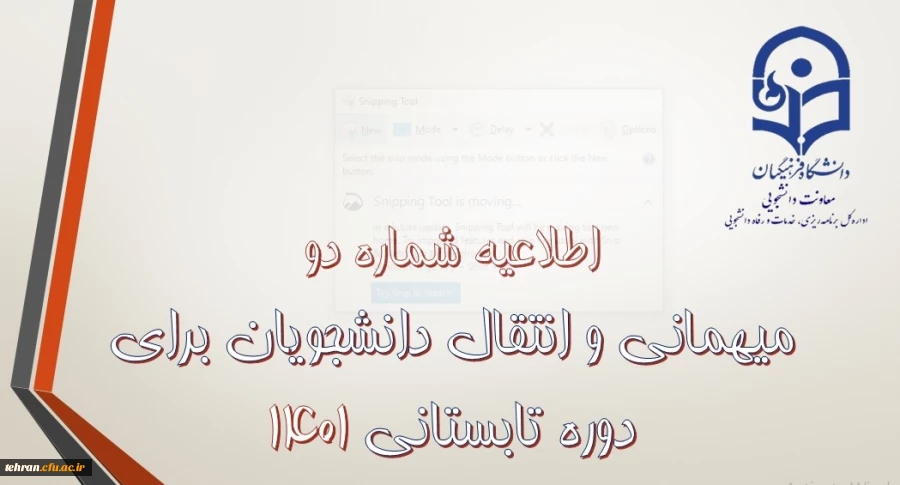 زمان آغاز فرایند درخواست میهمانی دوره تابستان 1401 2