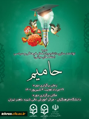 برگزاری دوره های توانمندسازی فرهنگی، سیاسی و مذهبی در مرکز آموزش عالی شهید باهنر دانشگاه فرهنگیان تهران