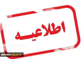 درخصوص مصاحبه اختصاصی داوطلبان ورود به دانشگاه فرهنگیان:

اطلاعیه شماره 1 