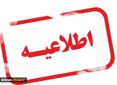 درخصوص مصاحبه اختصاصی داوطلبان ورود به دانشگاه فرهنگیان:

اطلاعیه شماره 1 