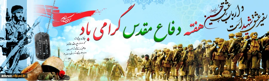 هفته دفاع مقدس گرامی باد. 2