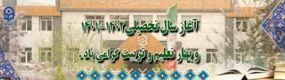 آغاز سال تحصیلی 1402 - 1401 بهار تعلیم و تربیت گرامی باد.