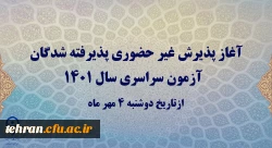 آغاز پذیرش غیر حضوری پذیرفته شدگان آزمون سراسری سال 1401 2