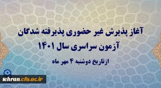 آغاز پذیرش غیر حضوری پذیرفته شدگان آزمون سراسری سال 1401