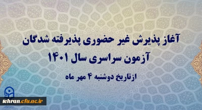 آغاز پذیرش غیر حضوری پذیرفته شدگان آزمون سراسری سال 1401