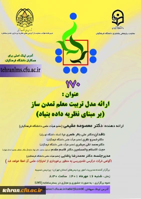 دانشگاه فرهنگیان استان تهران برگزارمی کند:

یکصد و هفتادمین کرسی ترویجی دانشگاه فرهنگیان