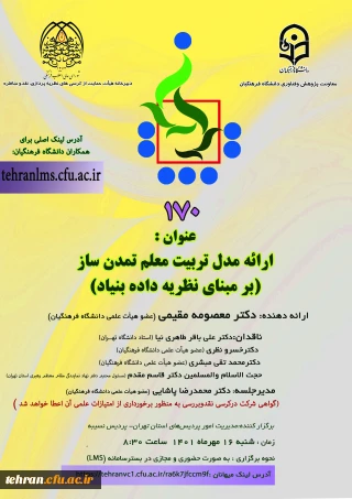 دانشگاه فرهنگیان استان تهران برگزارمی کند:

یکصد و هفتادمین کرسی ترویجی دانشگاه فرهنگیان