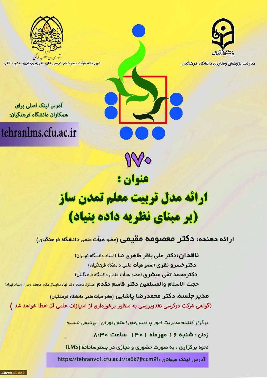 یکصد و هفتادمین کرسی ترویجی دانشگاه فرهنگیان 2