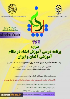 دانشگاه فرهنگیان استان تهران برگزارمی کند:

یکصد و هفتاد و دومین کرسی ترویجی دانشگاه فرهنگیان