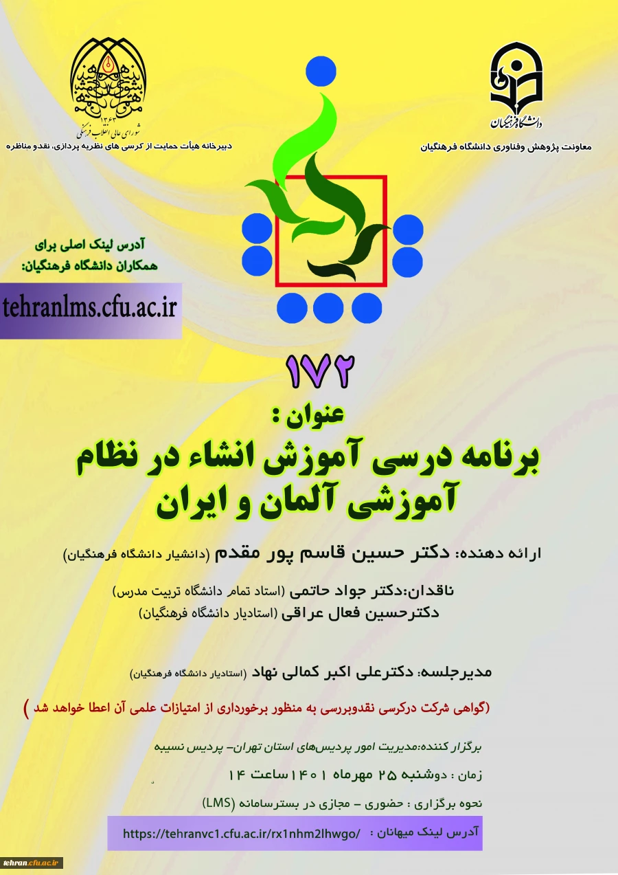یکصد و هفتاد و دومین کرسی ترویجی دانشگاه فرهنگیان 2