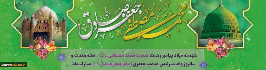 ولادت با سعادت حضرت محمد مصطفی(ص) و حضرت امام جعفر صادق(ع) مبارک باد. 2