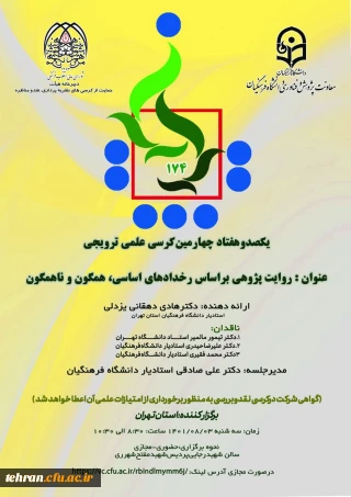 دانشگاه فرهنگیان استان تهران برگزارمی کند:

یکصد و هفتاد و چهارمین کرسی ترویجی دانشگاه فرهنگیان