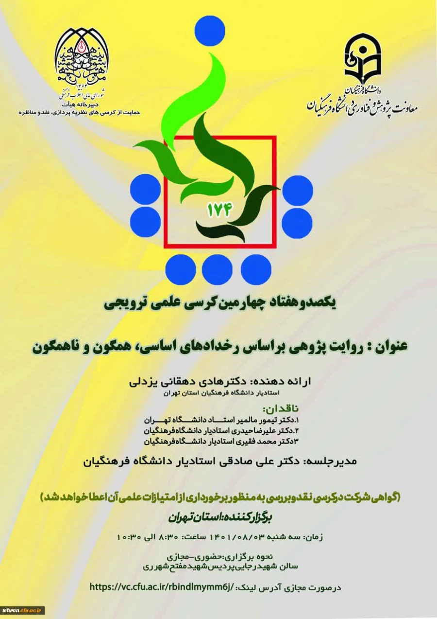 یکصد و هفتاد و چهارمین کرسی ترویجی دانشگاه فرهنگیان 2