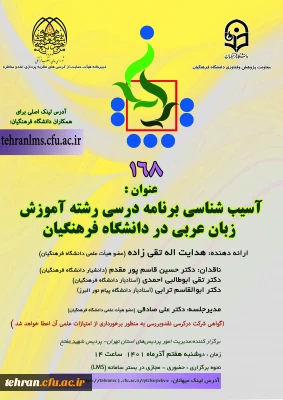 دانشگاه فرهنگیان استان تهران برگزارمی کند:

یکصد و شصت و هشتمین کرسی ترویجی دانشگاه فرهنگیان