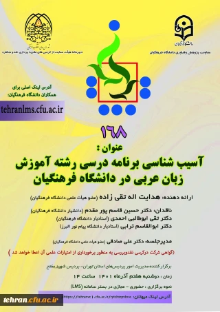 دانشگاه فرهنگیان استان تهران برگزارمی کند:

یکصد و شصت و هشتمین کرسی ترویجی دانشگاه فرهنگیان