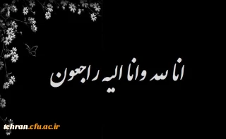 جناب آقای دکتر قاسمی

پیام تسلیت