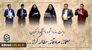 روایتِ روز دانشجو در دانشگاه فرهنگیان:

روایتِ روز دانشجو در دانشگاه فرهنگیان: