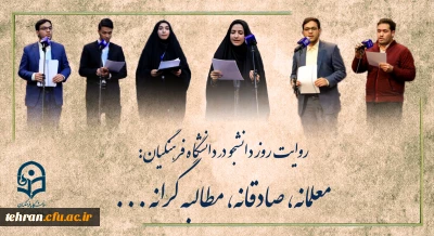 روایتِ روز دانشجو در دانشگاه فرهنگیان:

روایتِ روز دانشجو در دانشگاه فرهنگیان: