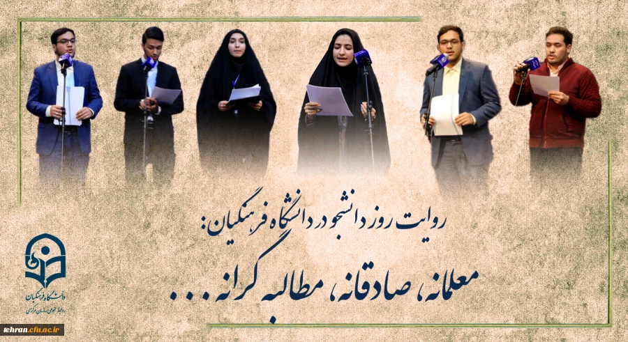 روایتِ روز دانشجو در دانشگاه فرهنگیان: 2
