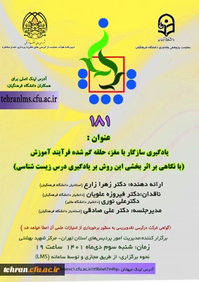 دانشگاه فرهنگیان استان تهران برگزارمی کند:

یکصد و هشتاد و یکمین کرسی ترویجی دانشگاه فرهنگیان