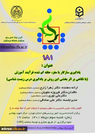 دانشگاه فرهنگیان استان تهران برگزارمی کند:

یکصد و هشتاد و یکمین کرسی ترویجی دانشگاه فرهنگیان