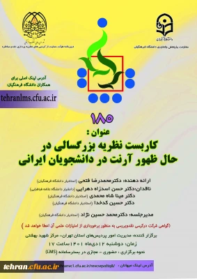 دانشگاه فرهنگیان استان تهران برگزارمی کند:

یکصد و هشتاد و پنجمین کرسی ترویجی دانشگاه فرهنگیان