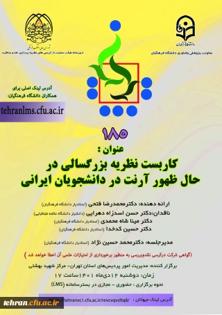 دانشگاه فرهنگیان استان تهران برگزارمی کند:

یکصد و هشتاد و پنجمین کرسی ترویجی دانشگاه فرهنگیان