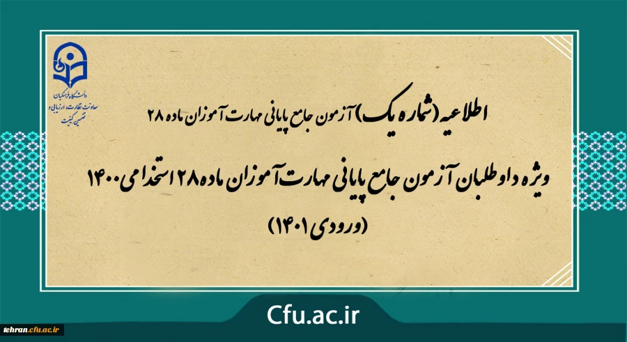 ویژه داوطلبان آزمون جامع پایانی مهارت آموزان ماده28 استخدامی1400 (ورودی 1401) 2