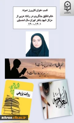 دانشجوی نمونه کارورزی مرکز شهید باهنر تهران